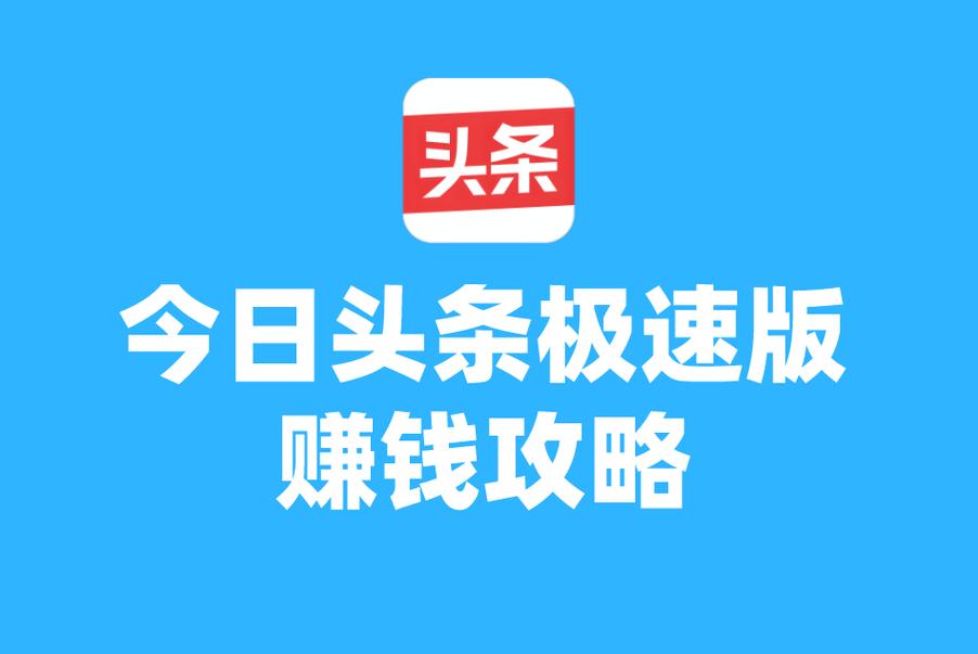 今日头条极速版赚钱安卓版