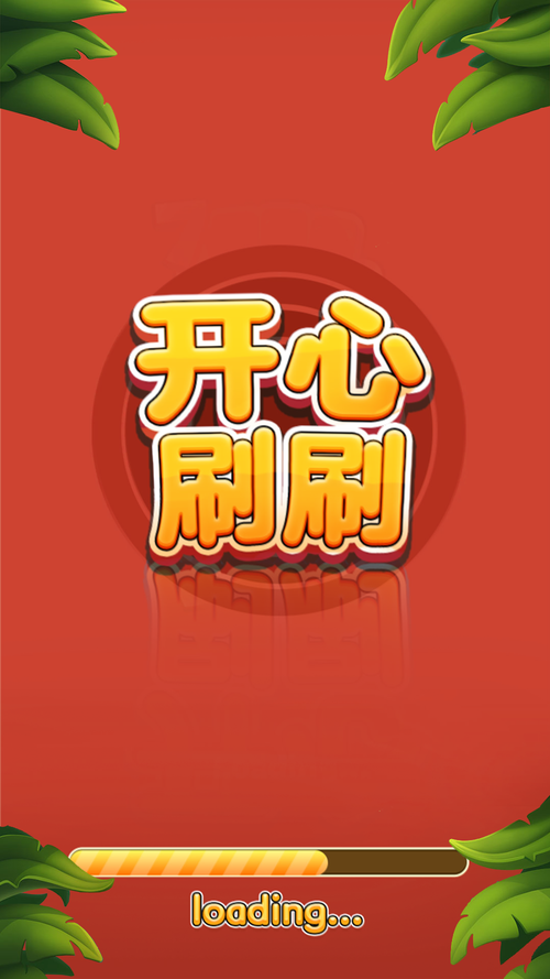 开心刷刷免费安装最新版本