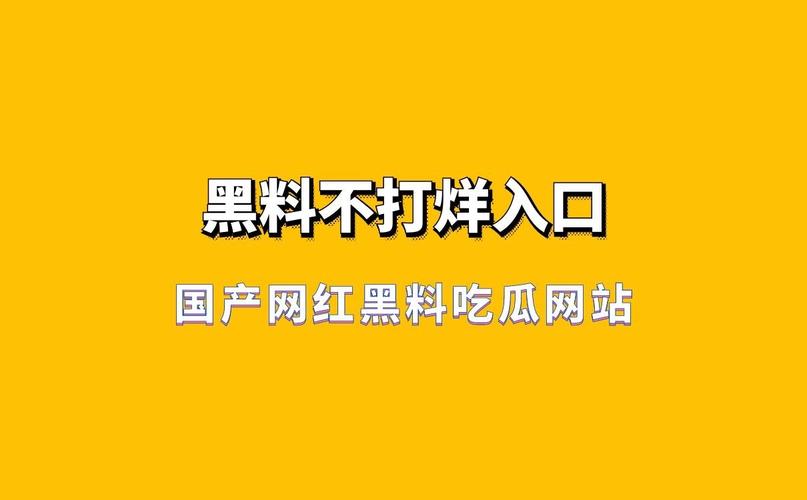 抖音网红黑料爆料网免费黑料网红包正版截图