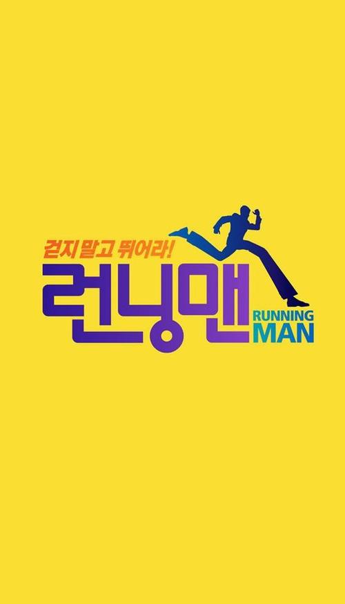 runningman在线观看全集2013缩略图
