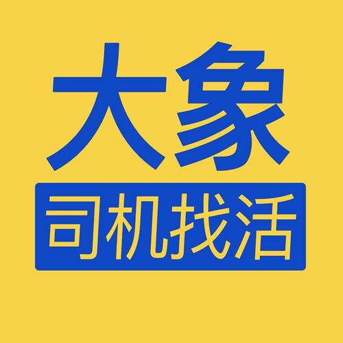 大象找活挖机招聘app