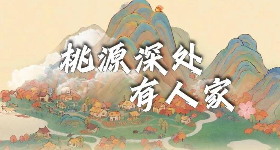桃源深处有人家110块地彩色版