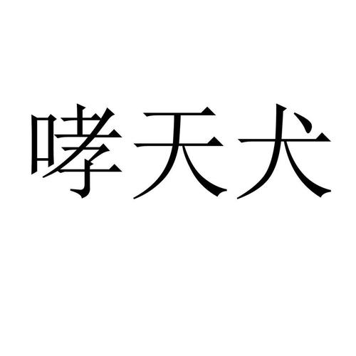 哮天犬直装容器版