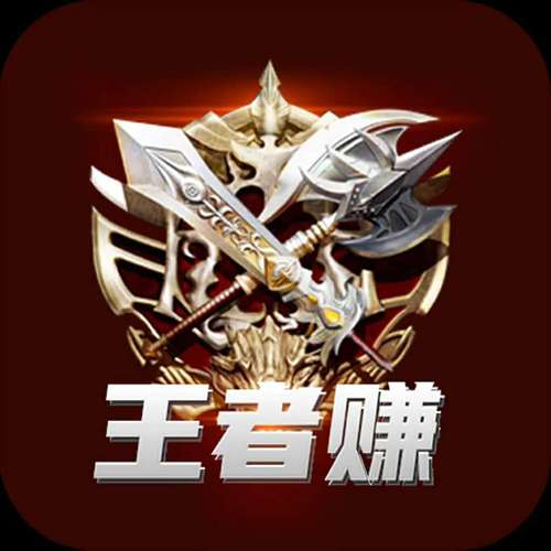 王者赚钱软件