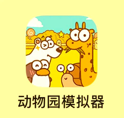 动物乐园模拟器安装赚红包版