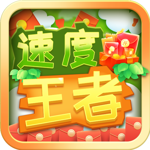速度王者破解版无限能量版