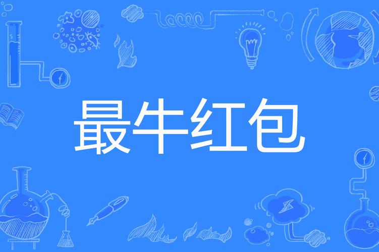 壕牛红包版