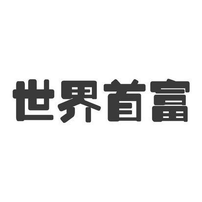 我要亏成世界首富