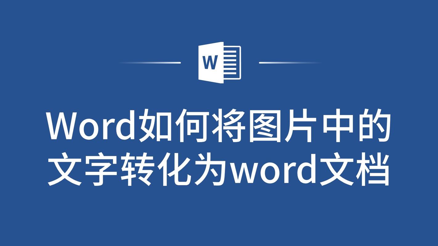 图片转word文档无删减版