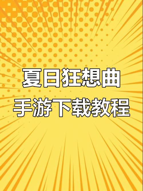 夏日狂想曲(魔改版)下载修改版无广告缩略图