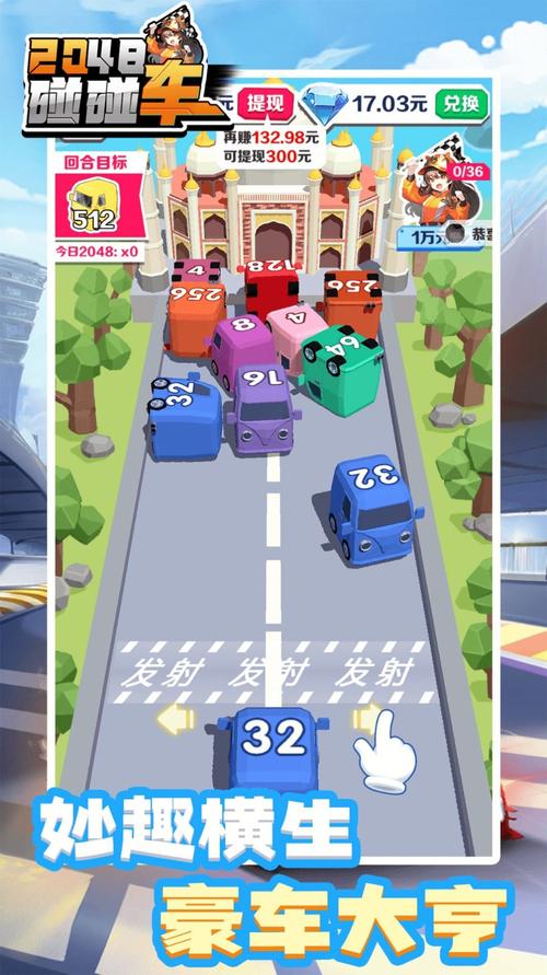 2048碰碰车红包版下载黄化版