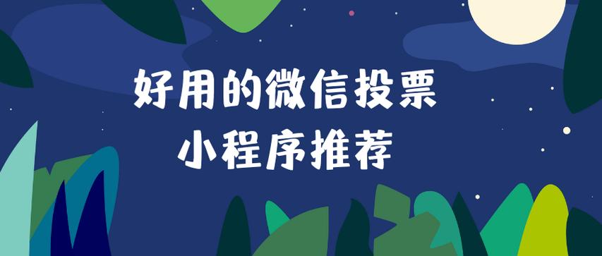 好用的微信投票兑换码