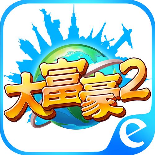 大富豪2