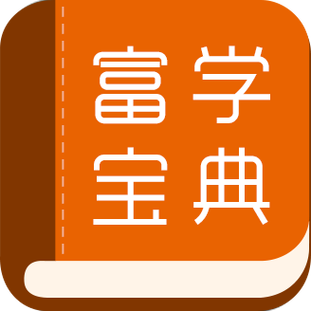 富学宝典安装红包版缩略图