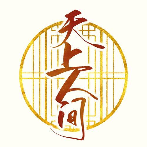 天上人间红包版截图