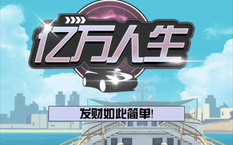 亿万人生红包版2023内购版截图