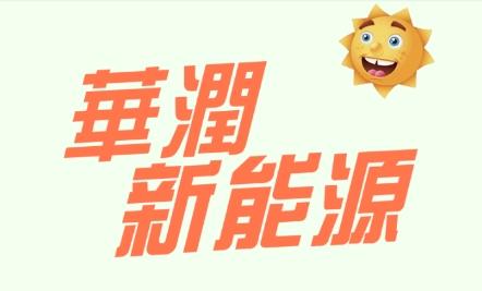 华润新能源(环保分红赚钱)app