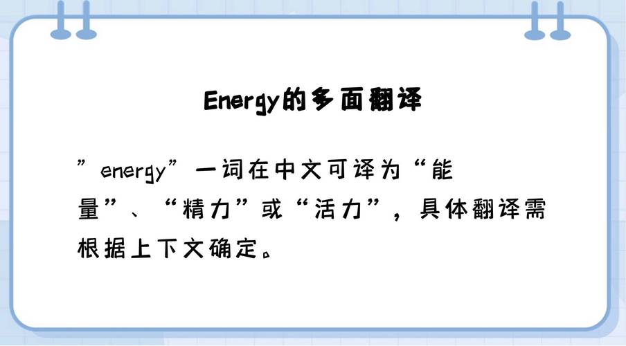 energy-related翻译成英语红包正版
