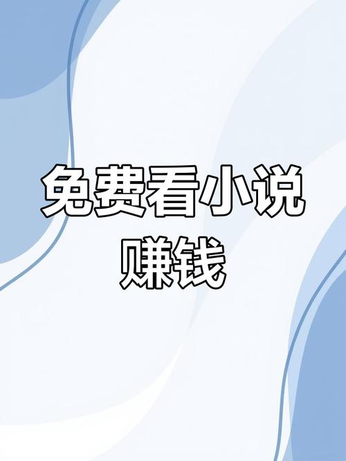 免费又能赚钱的小说永久免费未删减