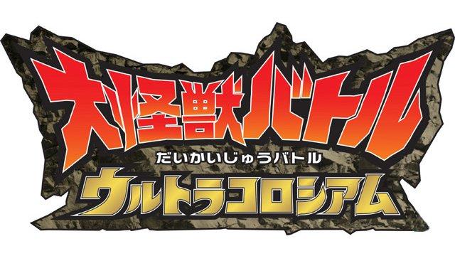 大怪兽格斗DX终极竞技场