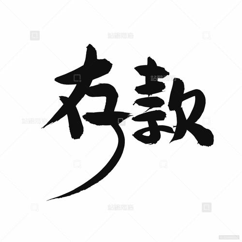 吸引存款的广告语