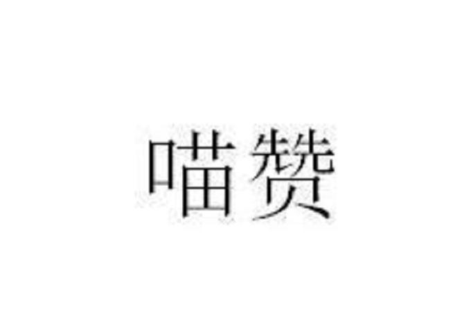 喵赞