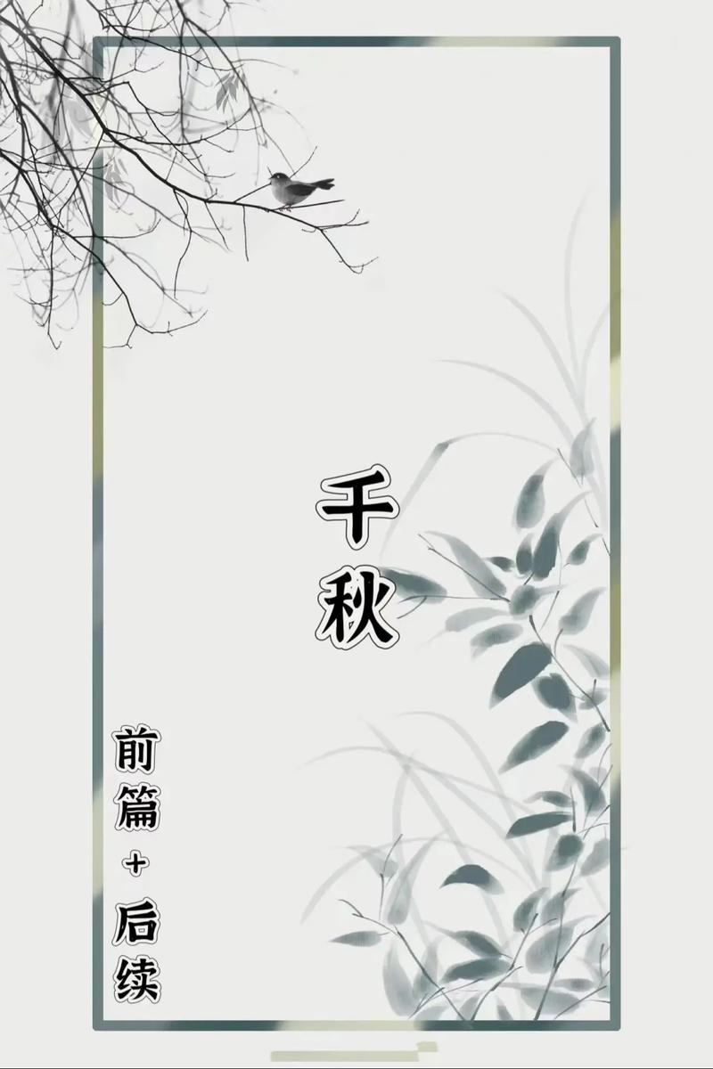 千秋类似文推荐修改版