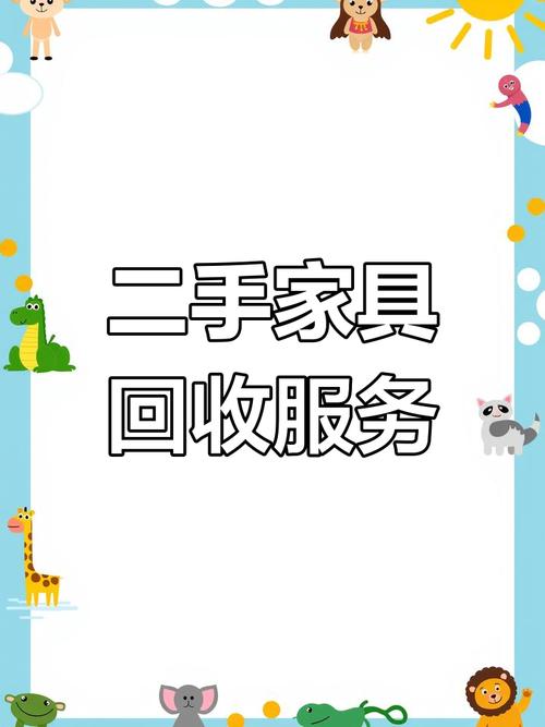 回收二手家具上门收货电话防闪退