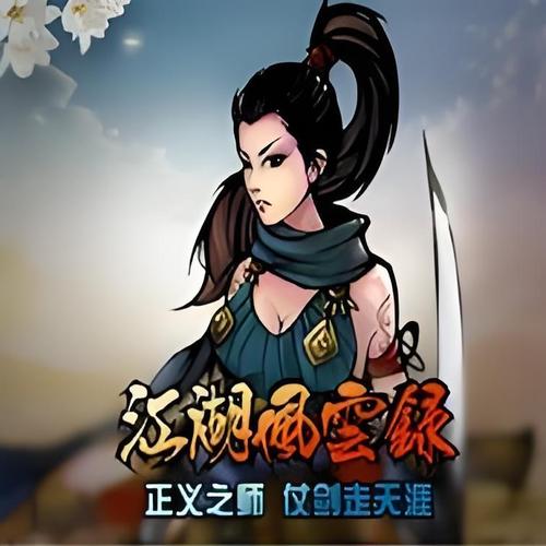 江湖风云录完结破解