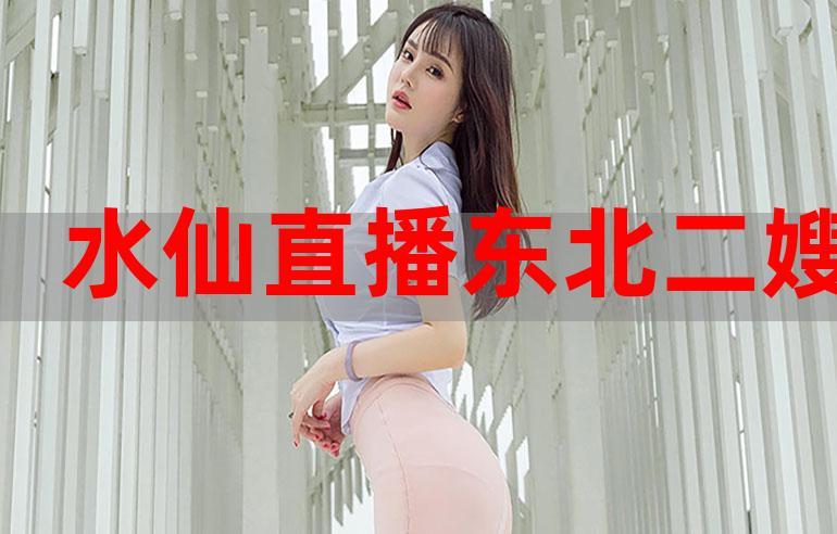 水仙直播无会员版赚钱版白色版