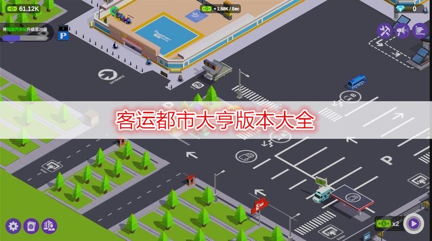 客运大亨无限金币版锦集