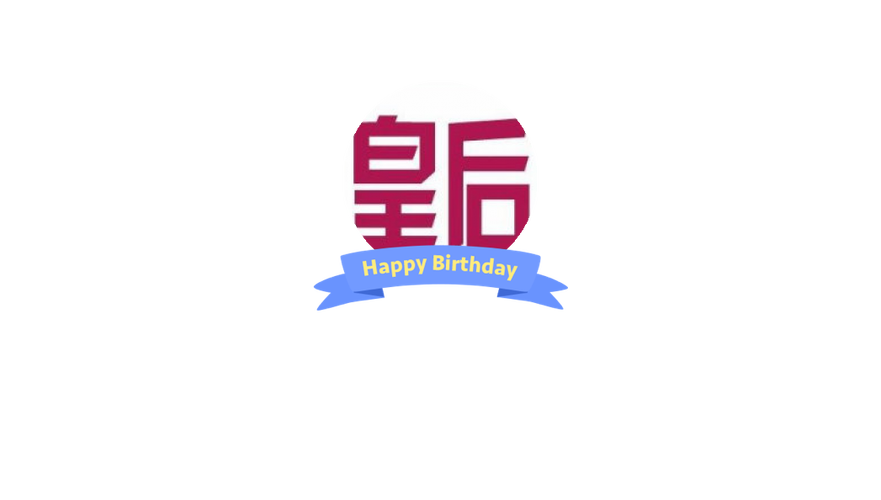 皇后之家软件