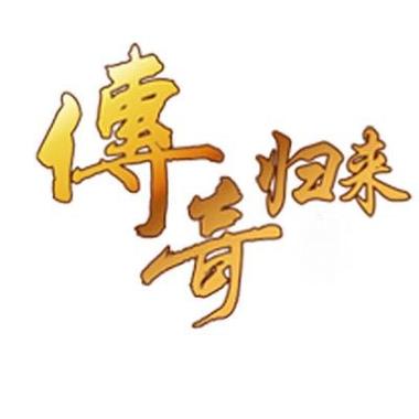 传奇归来完整客户端赚钱版