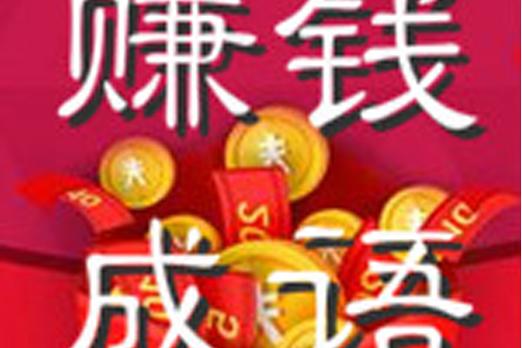 猜成语赚赚赚下载