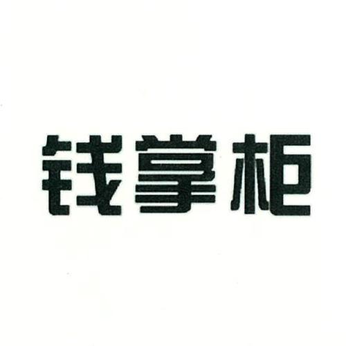 钱掌柜APPV无限能量无广告版