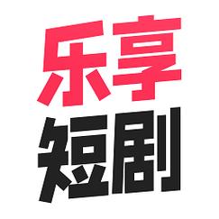 乐享短剧赚钱正版安装无需付费版截图