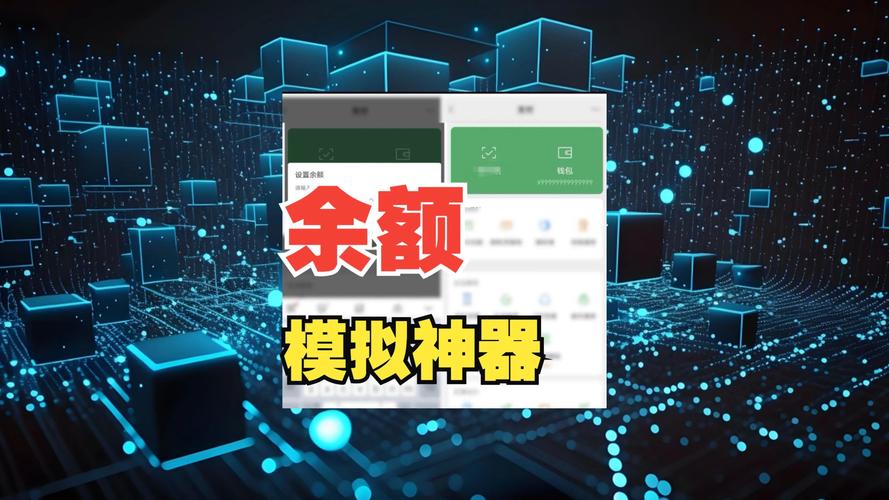 余额软件模拟器