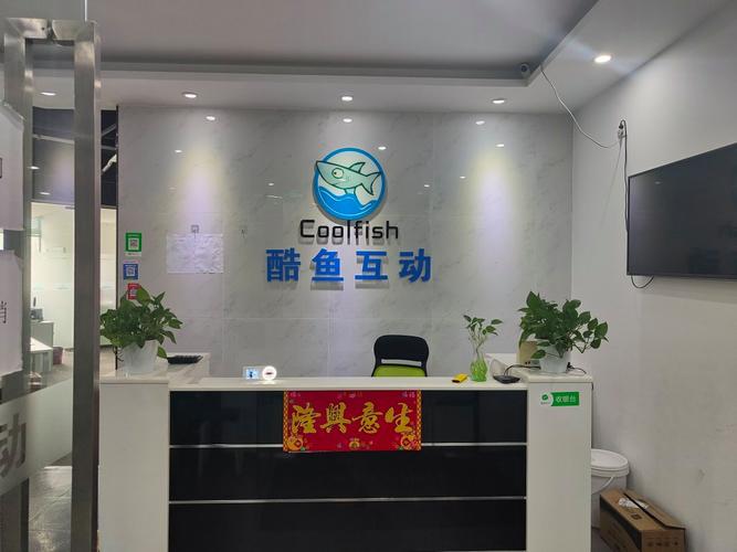 深圳市酷鱼互动科技有限公司