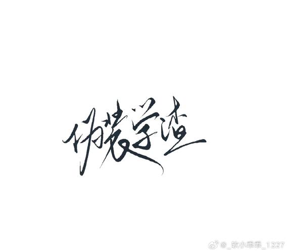 学渣不能死