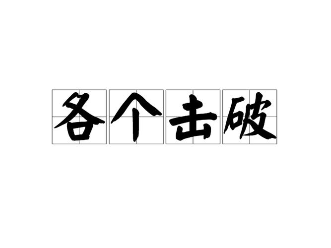 各个击破的上一句