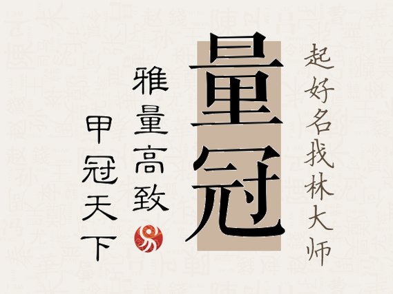 量冠试玩