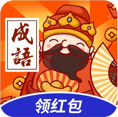 成语答答乐红包版v1.1