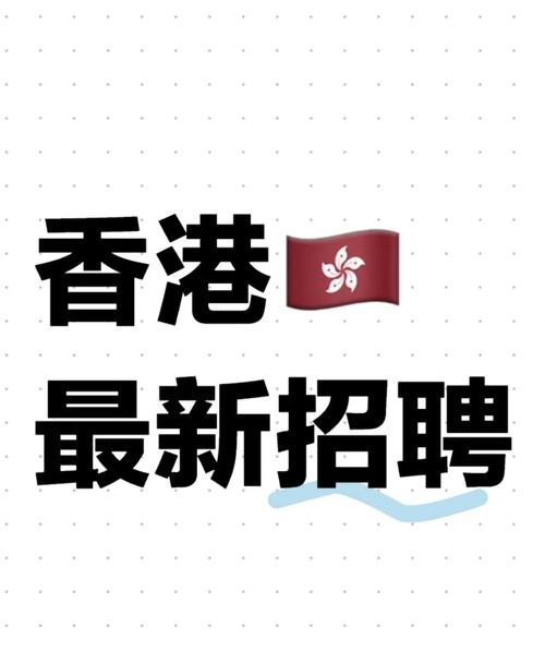香港招聘网无付费版