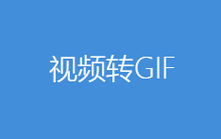 视频转gif免费工具赚红包版
