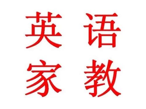 个人找英语家教