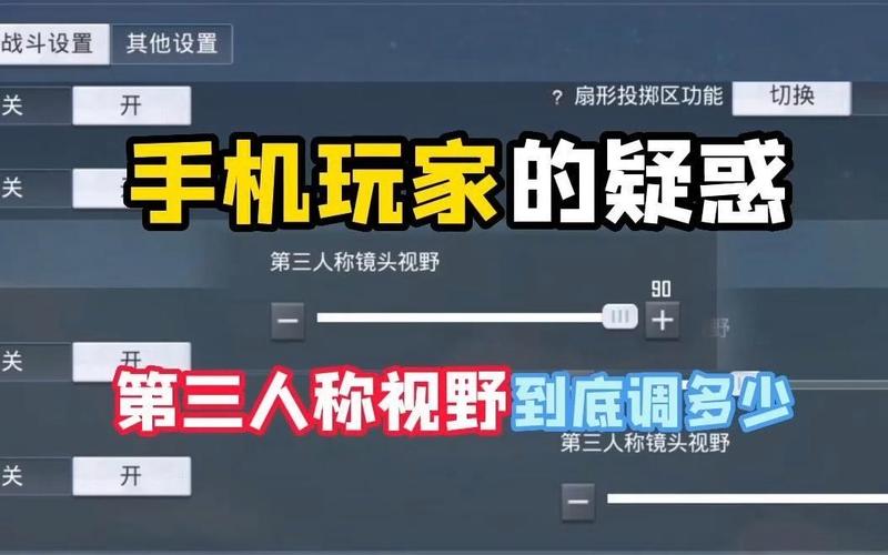 第三人称镜头视野调多少最好无限阅币