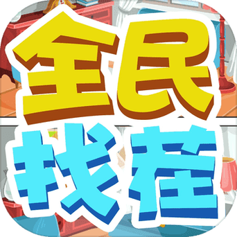 全民来找茬赚钱游戏红包版