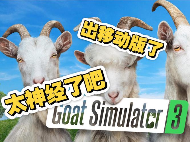 模拟山羊3菜单版