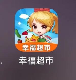 幸福超市赚钱版下载安装免排队