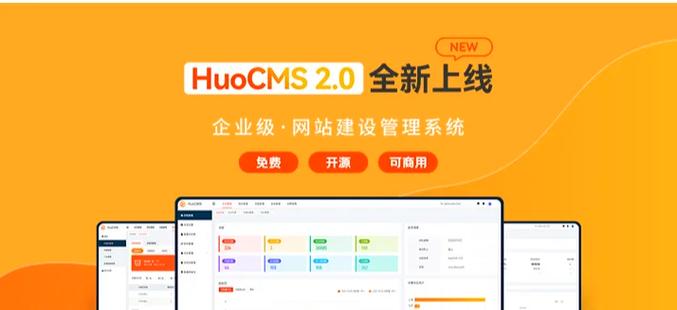 开源CMS建站系统永久免费